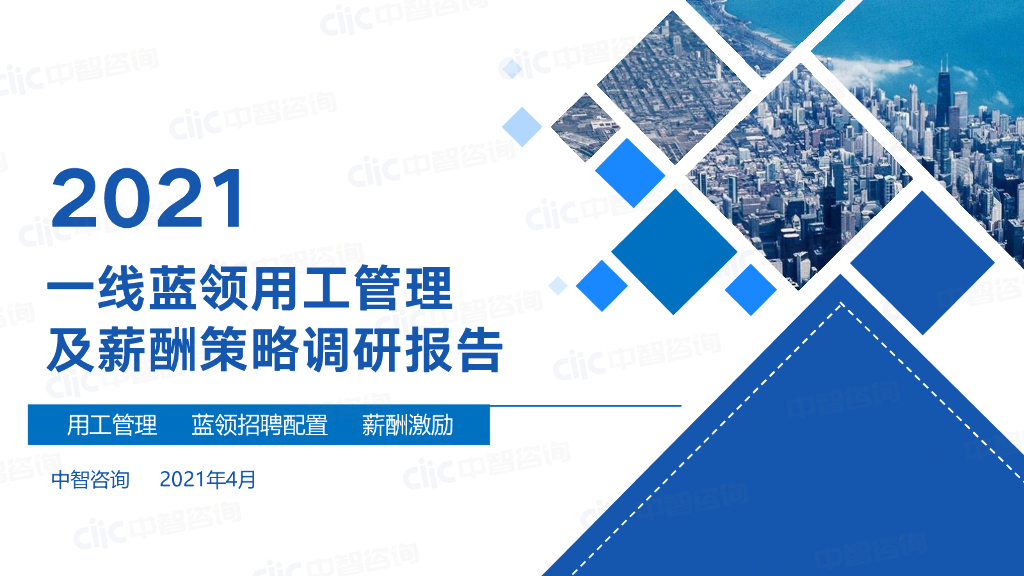 中智咨询：2021一线蓝领用工管理及薪酬策略调研报告