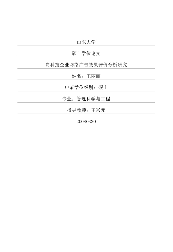 山东大学：高科技企业网络广告效果评价分析研究