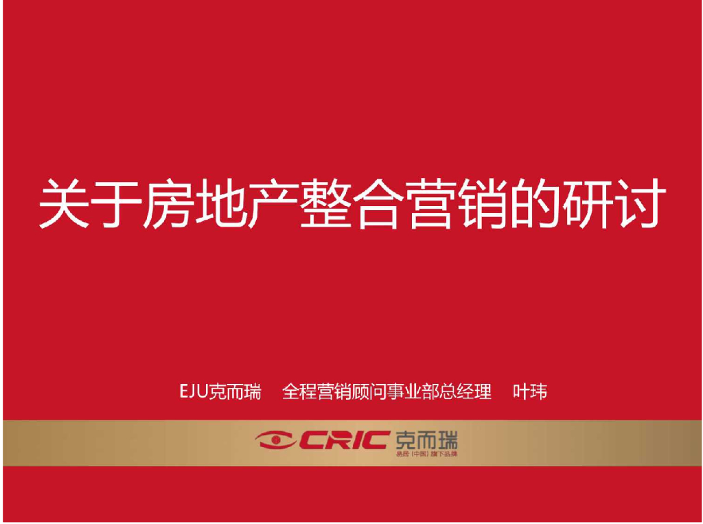 营销顾问叶玮：关于房地产整合营销的探讨
