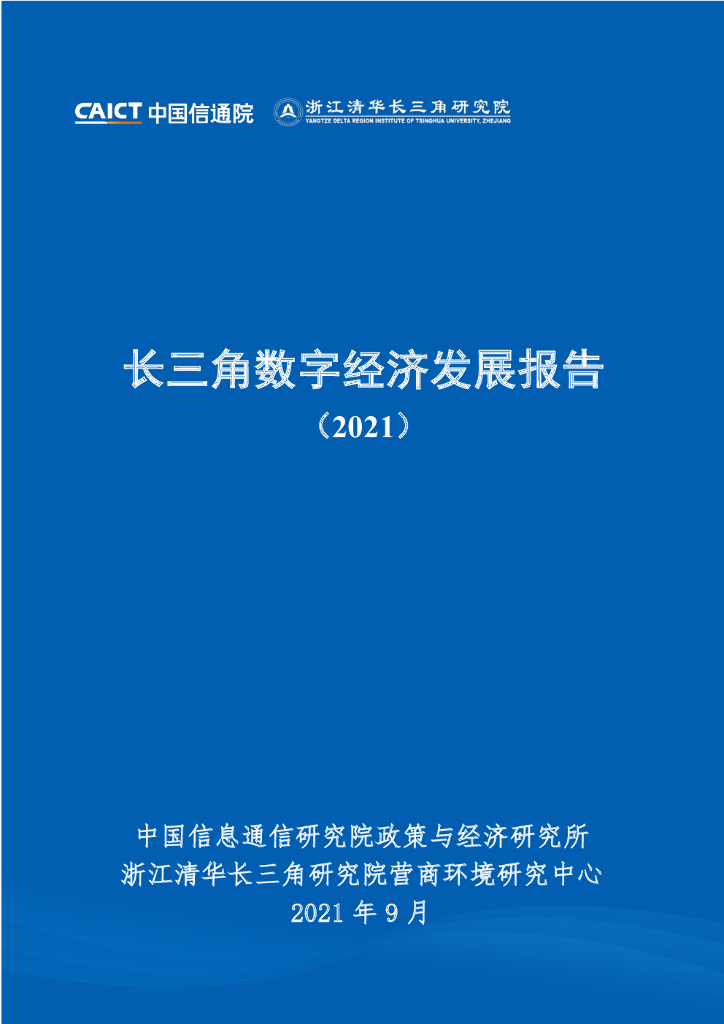 中国信通院：长三角数字经济发展报告（2021）