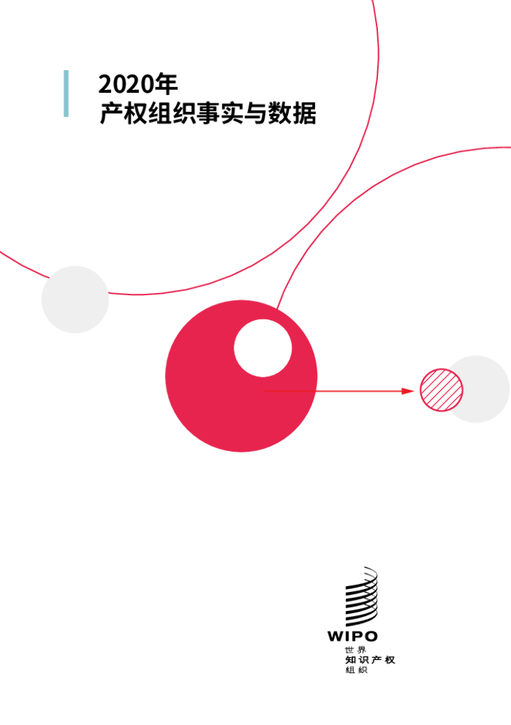 世界知识产权组织：2020年产权组织事实与数据