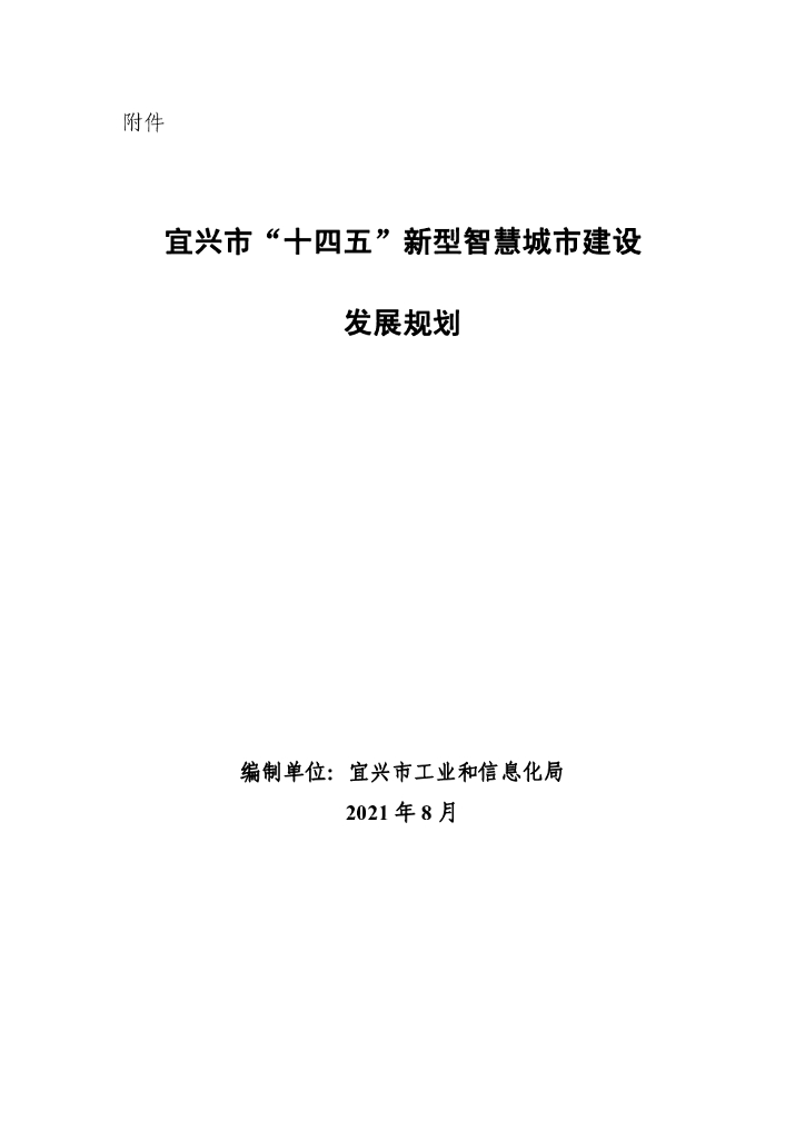 宜兴市“十四五”新型智慧城市建设发展规划