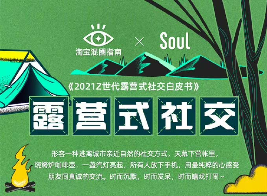 淘宝xSoul：2021 Z世代露营式社交白皮书