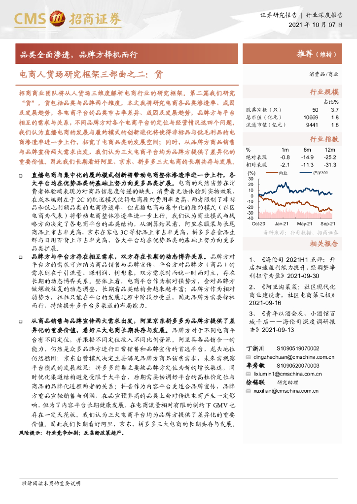 招商证券：消费行业电商人货场研究框架三部曲之二：货，品类全面渗透，品牌方择机而行