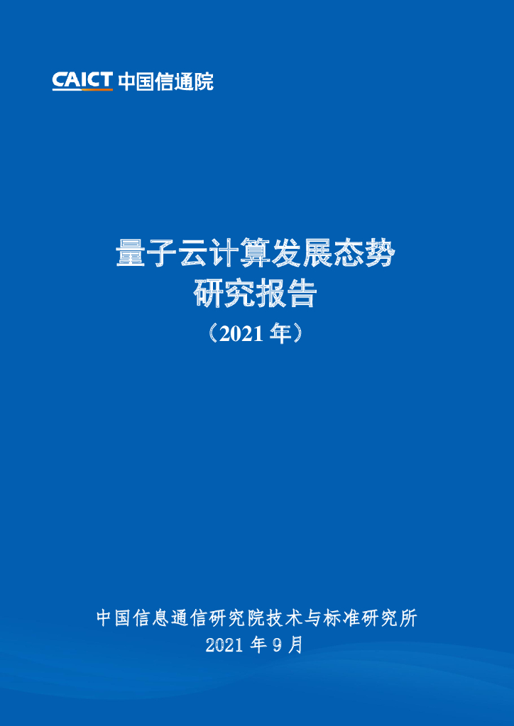 中国信通院：2021年量子云计算发展态势研究报告