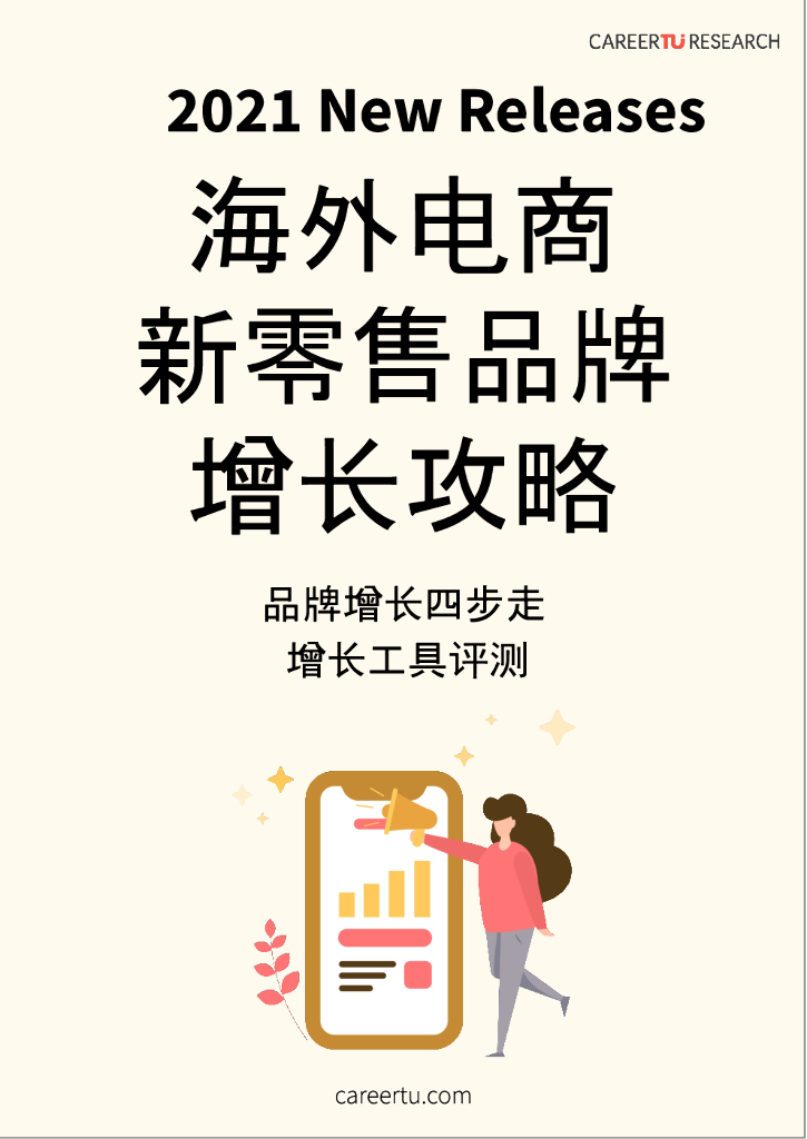 Careertu：2021海外电商新零售品牌增长攻略
