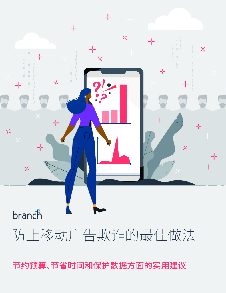 Branch：防止移动广告欺诈的最佳做法