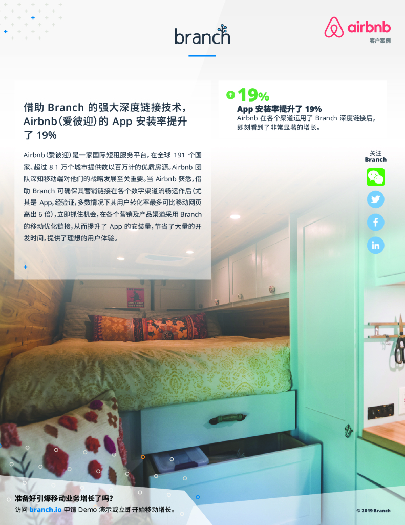 Branch：Airbnb客户案例