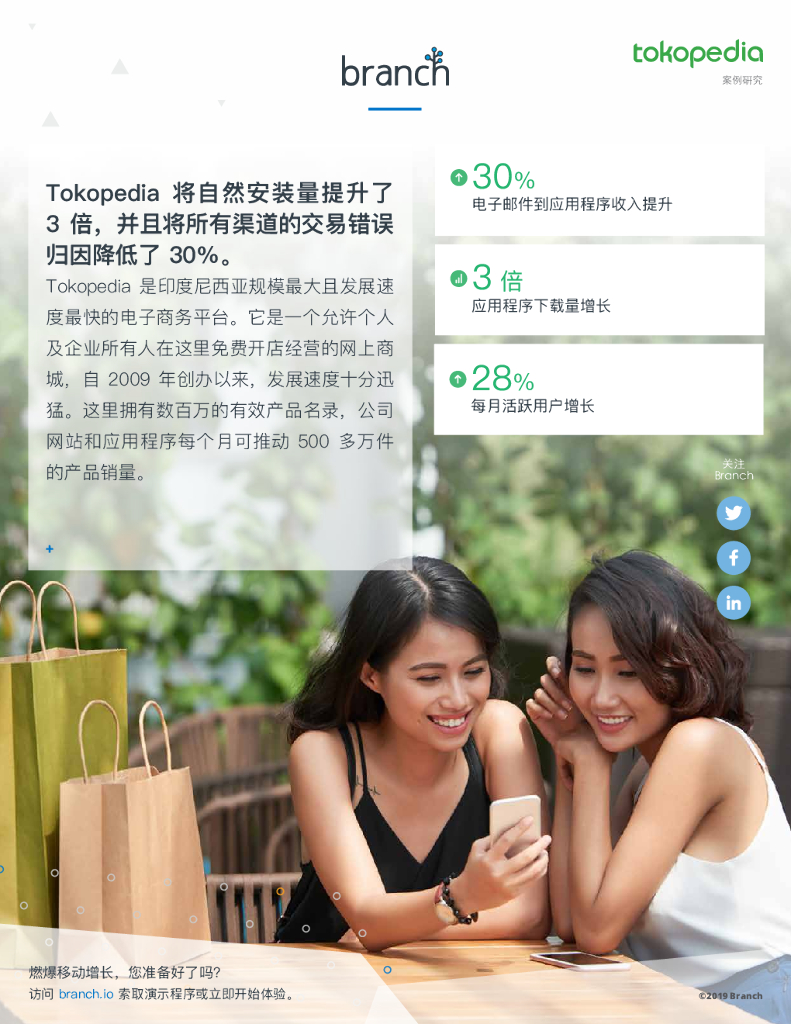 Branch：Tokopedia客户案例