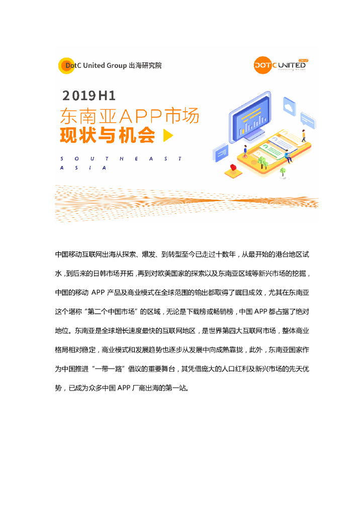 DotC United酷量信息：2019H1东南亚APP市场现状与机会白皮书