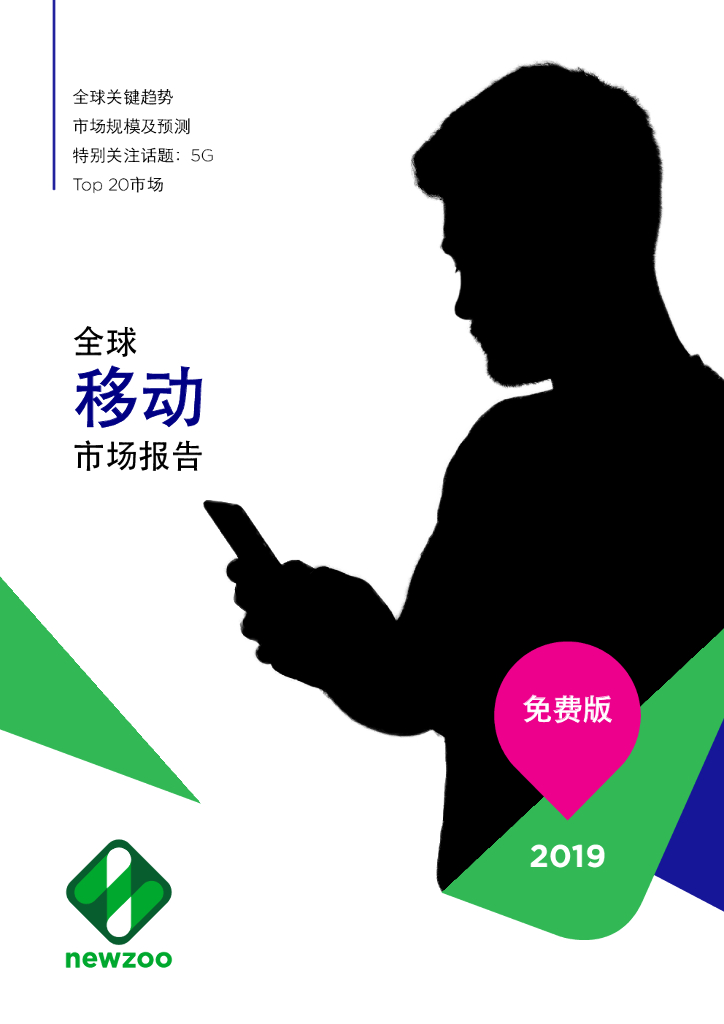 Newzoo：2019全球移动市场报告