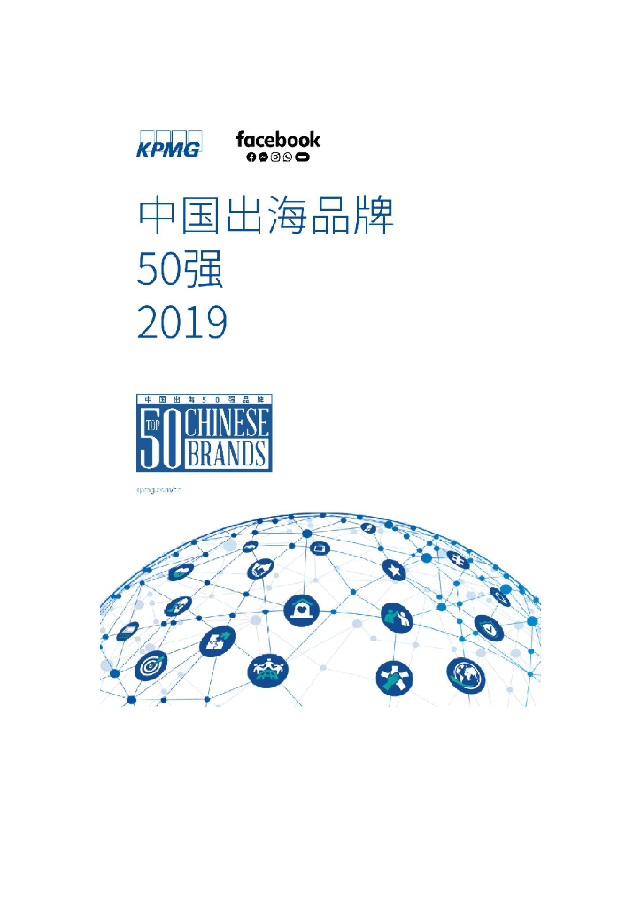 毕马威&facebook：2019中国出海品牌50强