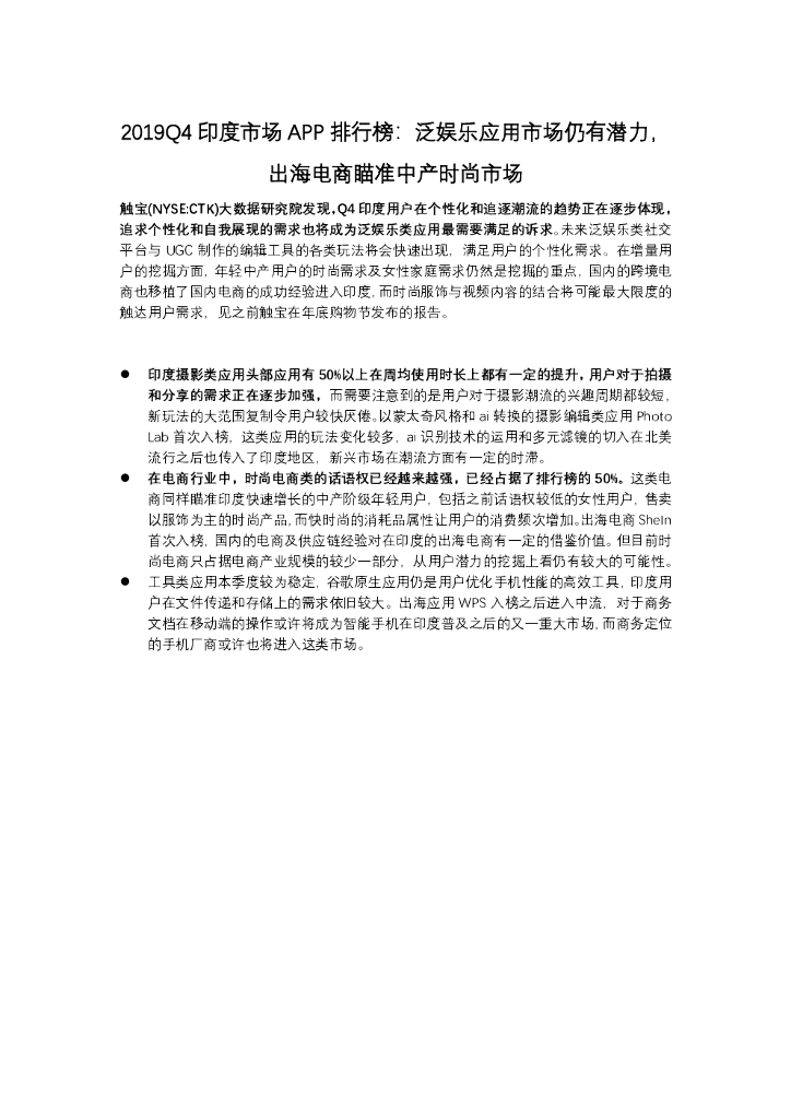 触宝大数据2019Q4印度市场APP排行榜
