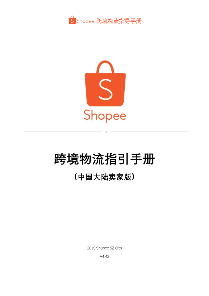 Shopee平台跨境物流指引手册（中国大陆卖家版）