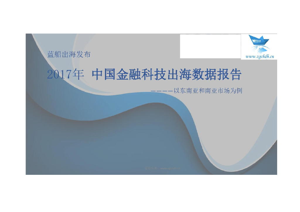 蓝帆出海：2017年中国金融科技出海数据报告——以东南亚和南亚市场为例