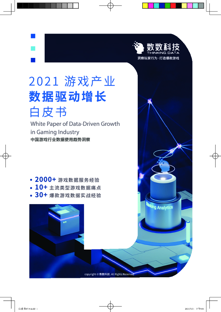 数数科技：2021游戏产业数据驱动增长白皮书