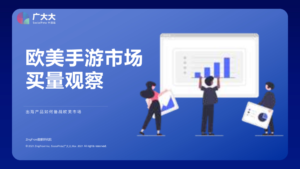 广大大：欧美手游市场买量观察——出海产品如何备战欧美市场