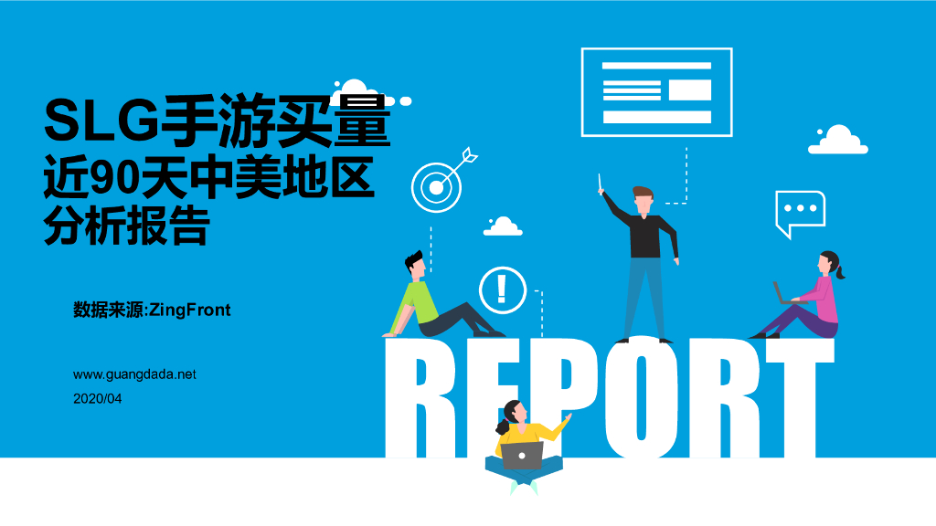 广大大：SLG手游买量近90天中美地区分析报告