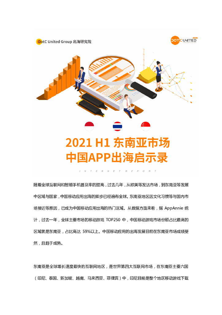 DotC United酷量信息：2021 H1东南亚市场中国APP出海启示录