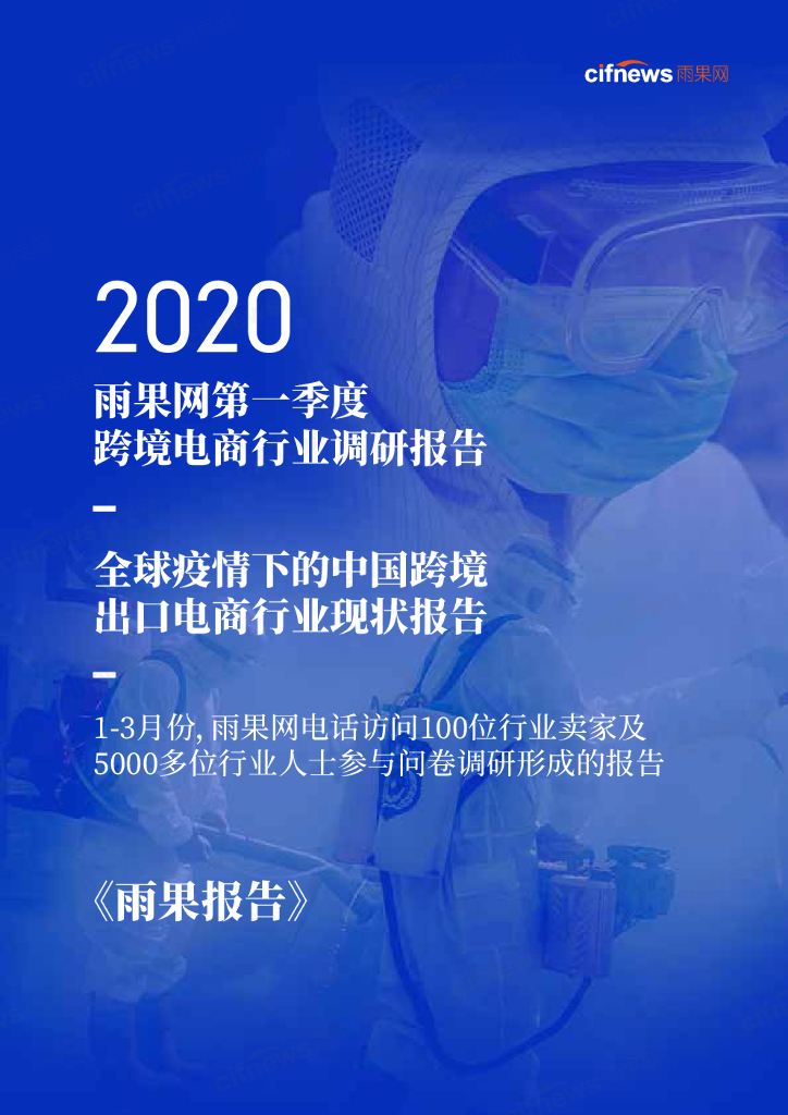 雨果网：全球疫情下的中国跨境出口电商行业现状报告