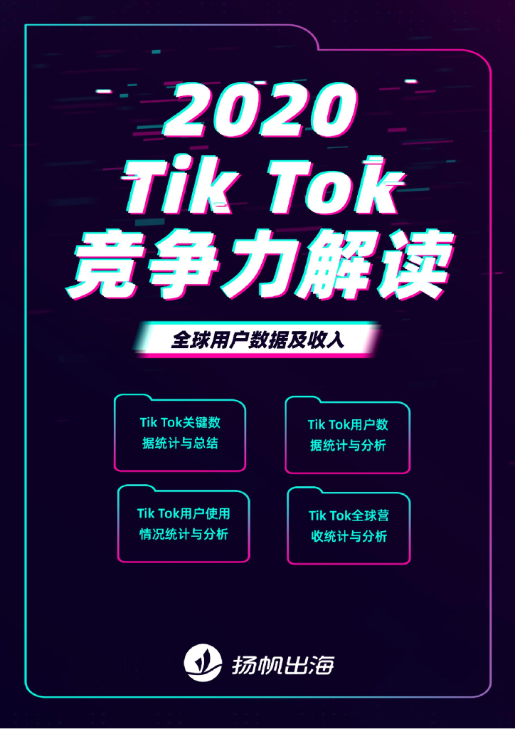扬帆出海：2020 TikTok竞争力解读：全球用户数据及收入