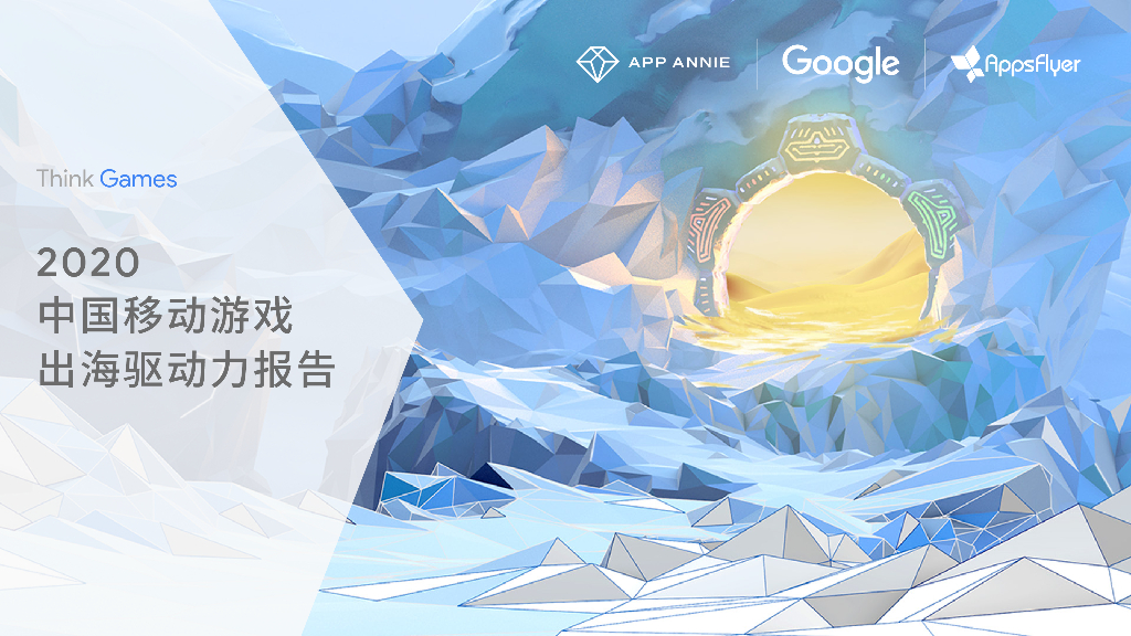 AppAnnie&Google：2020中国移动游戏出海驱动力报告