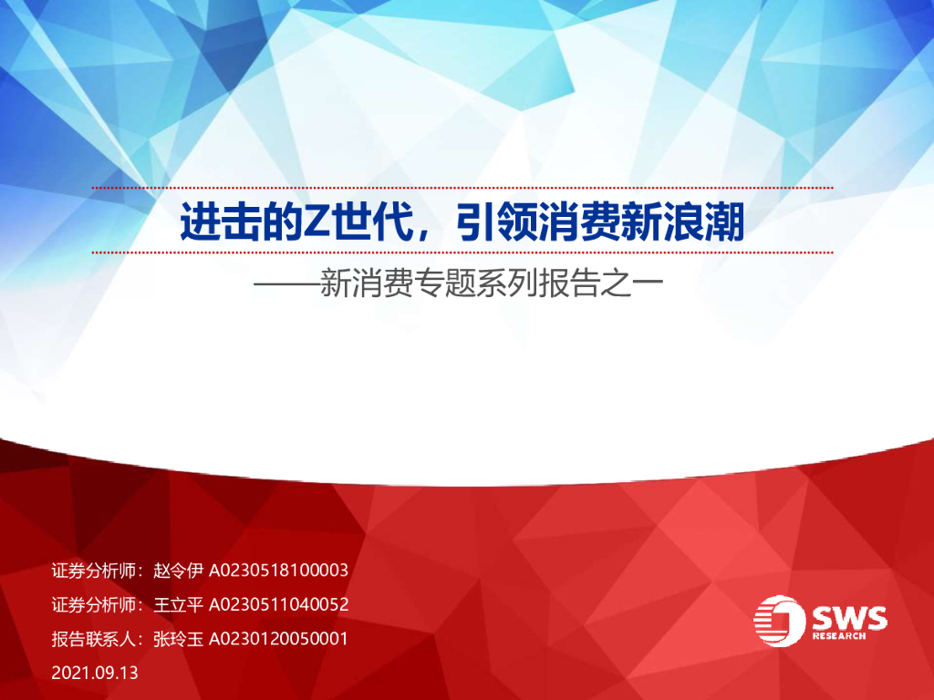 申万宏源：新消费行业专题系列报告之一：进击的Z世代，引领消费新浪潮