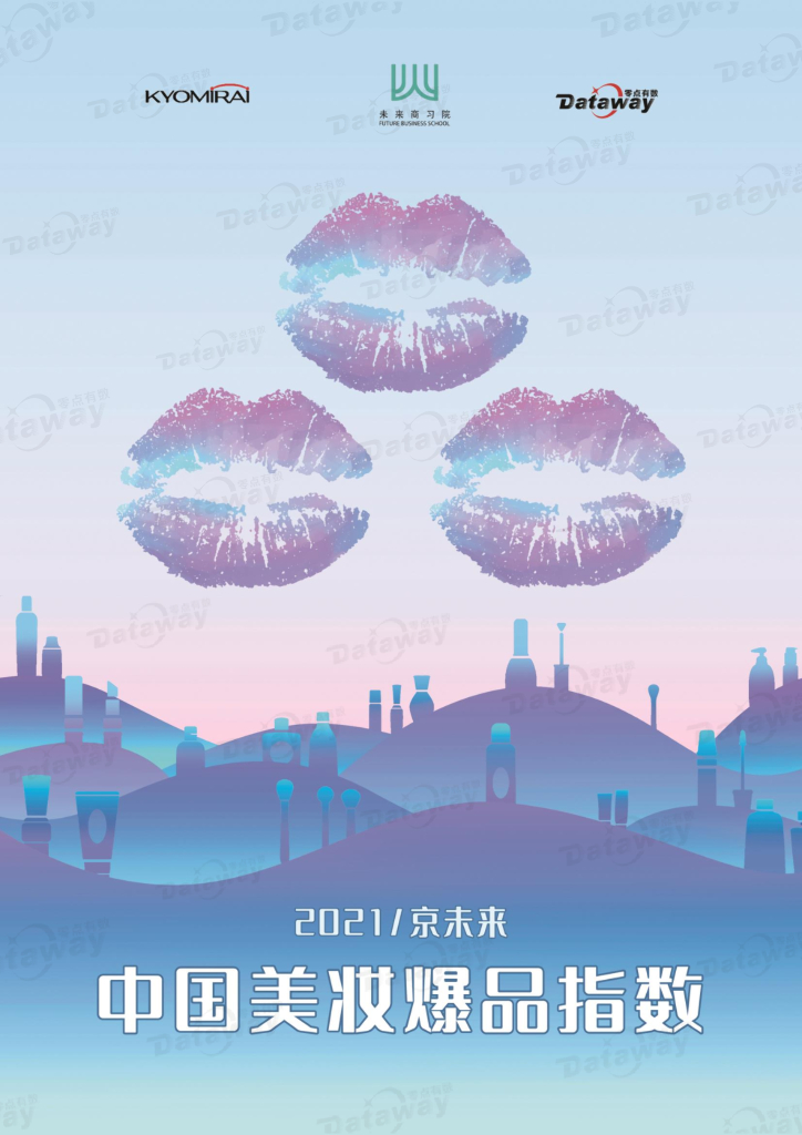 零点有数：2021京未来中国美妆爆品指数