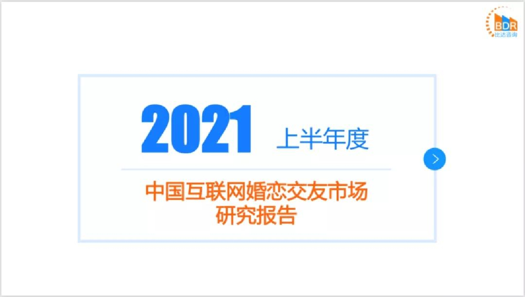 比达咨询：2021上半年度中国互联网婚恋交友市场研究报告