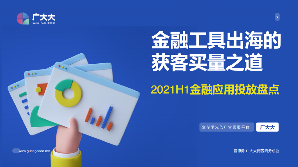 广大大：2021上半年金融应用投放盘点报告