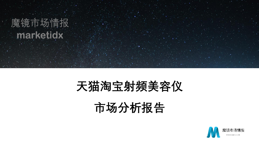 魔镜市场情报：天猫淘宝射频美容仪市场研究报告