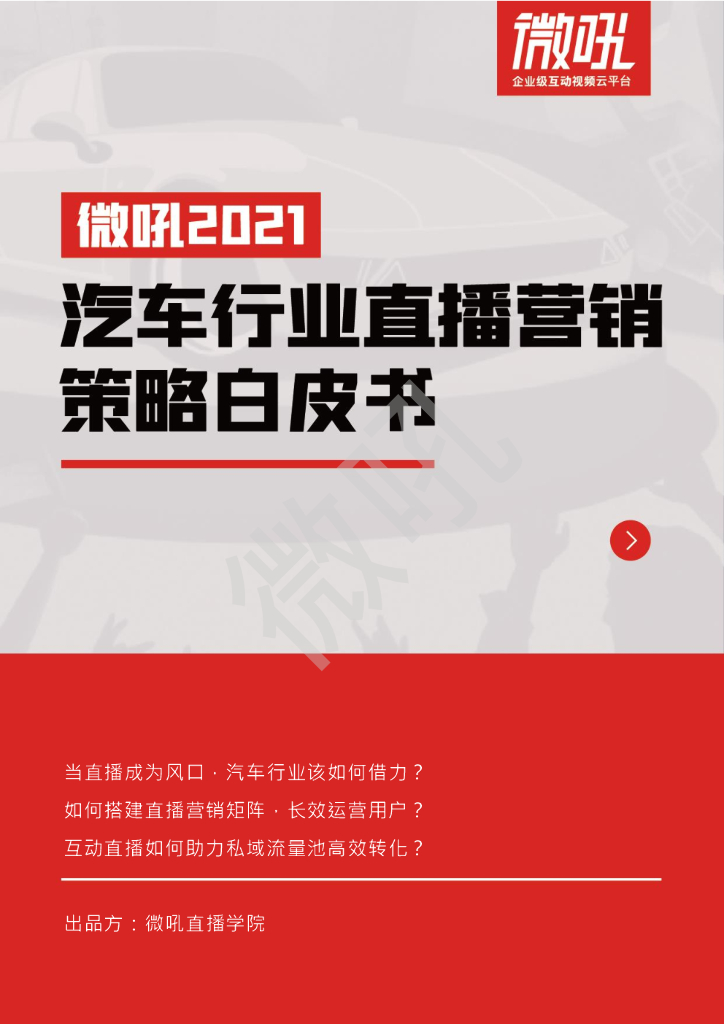 微吼：2021年汽车行业直播营销策略白皮书