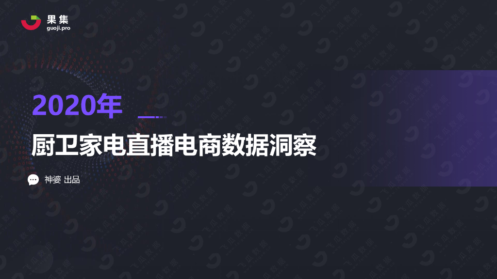 果集数据：2020年厨卫家电电商直播数据洞察报告