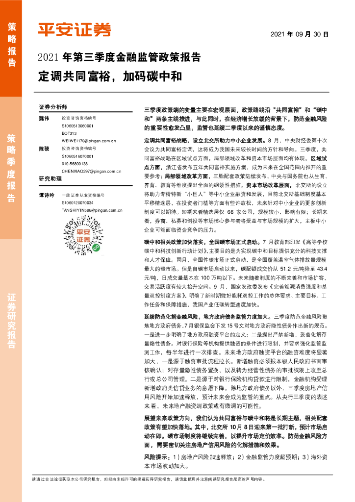 平安证券：2021年第三季度金融监管政策报告：定调共同富裕，加码<em>碳中和</em> 海报
