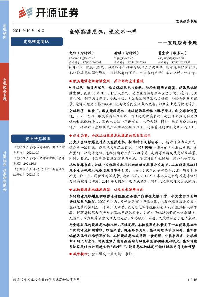 开源证券：宏观经济专题：全球<em>能源</em>危机，这次不一样 海报