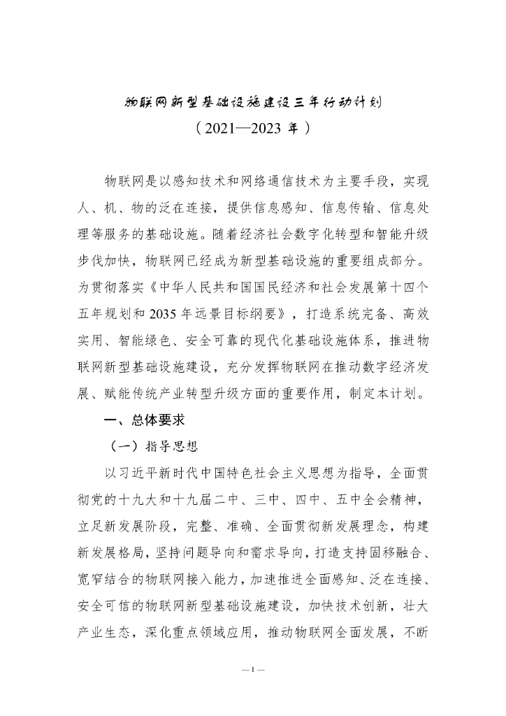 物联网新型基础设施建设三年行动计划（2021-2023年）