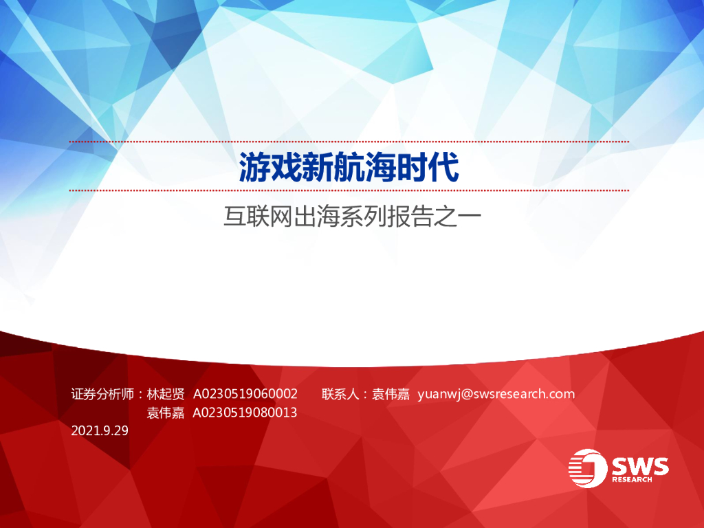 申万宏源：互联网行业出海专题报告：游戏新航海时代