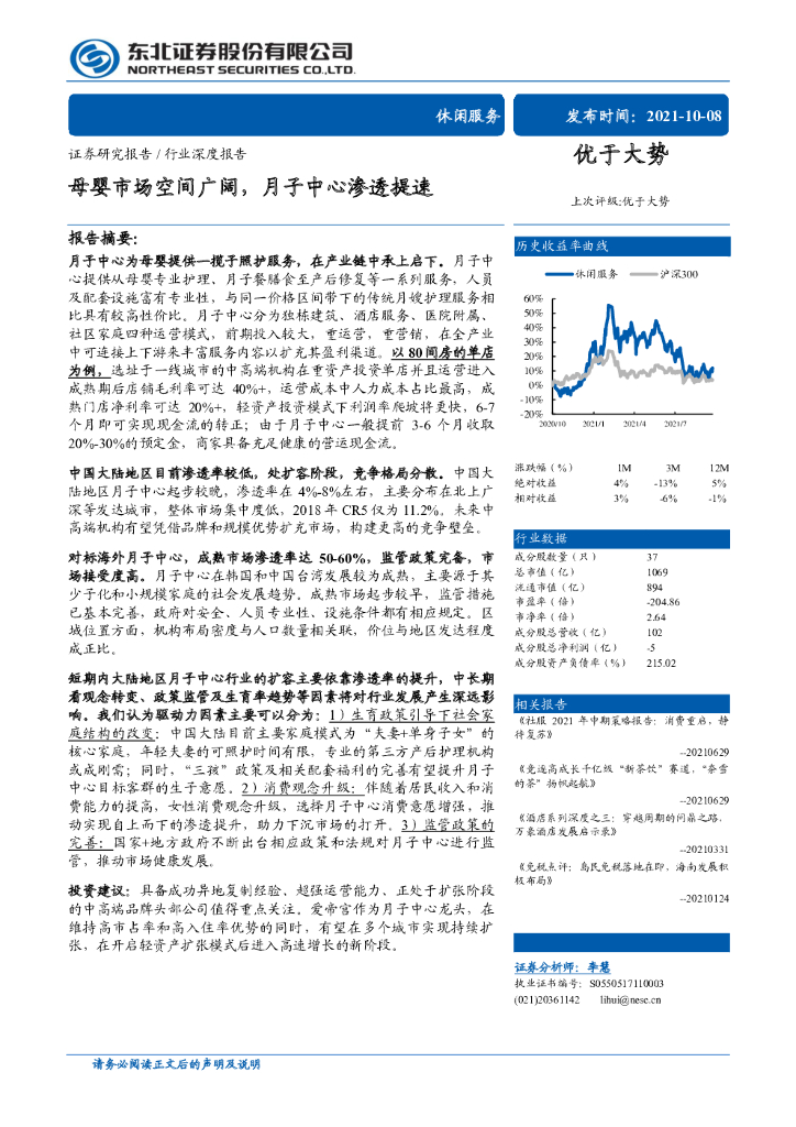 东北证券：休闲服务行业深度报告：母婴市场空间广阔，月子中心渗透提速