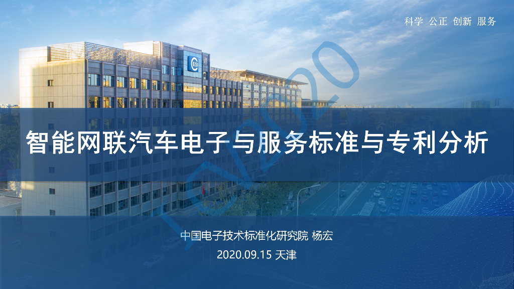 电子标准院：智能网联汽车电子与服务标准与专利分析