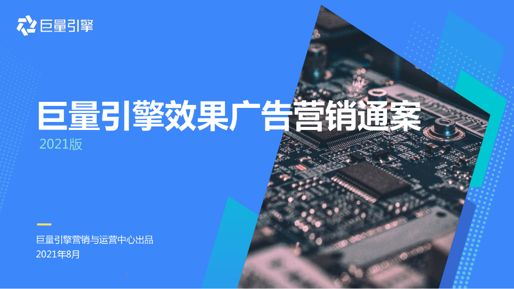 巨量引擎：2021巨量引擎效果广告营销通案