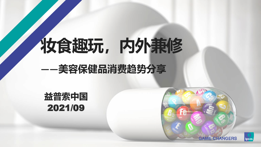 益普索：妆食趣玩，内外兼修—美容保健品消费趋势分享