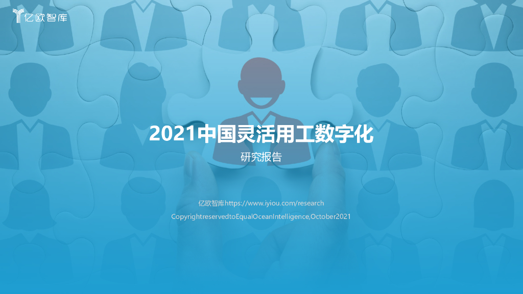 亿欧智库：2021灵活用工数字化研究报告