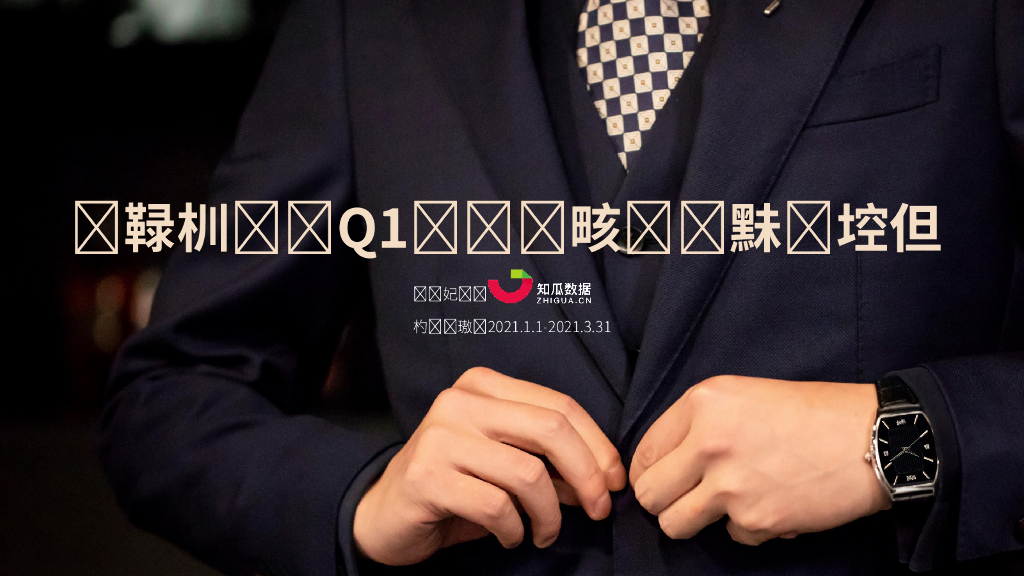 知瓜数据：“他经济”2021年Q1男装男鞋数据分析报告