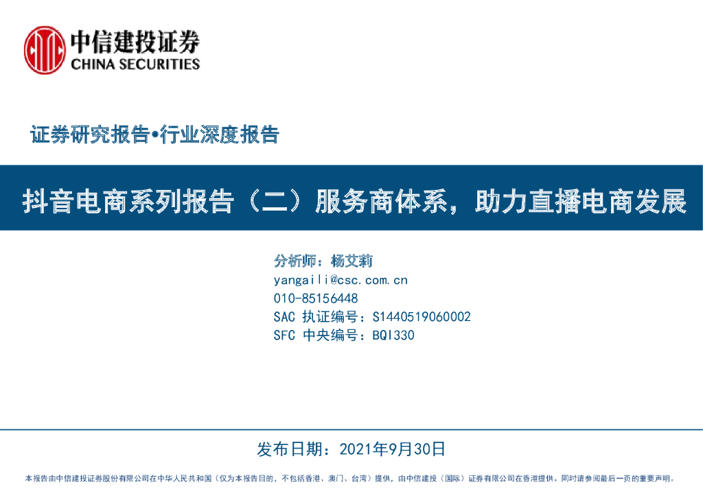 中信建投：服务商体系，助力直播电商发展