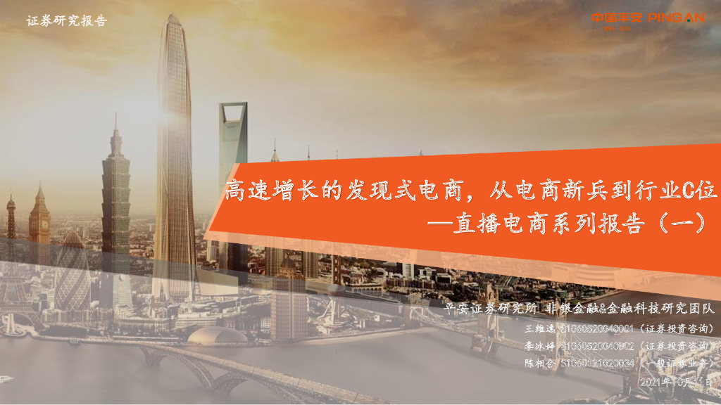 平安证券：直播电商系列报告（一）——高速增长的发现式电商，从电商新兵到行业C位