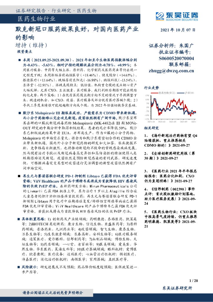 东吴证券：默克新冠口服药效果良好，对国内医药产业的影响