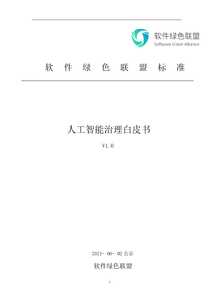 软件绿色联盟：<em>人工智能</em>治理白皮书V1.0 海报
