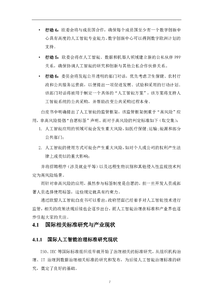 软件绿色联盟：人工智能治理白皮书V1.0_第7页