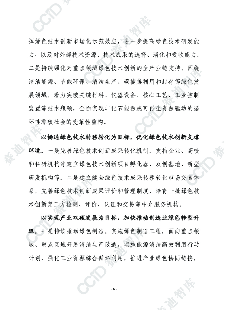 赛迪前瞻668期： 碳达峰碳中和亟需加快构建产业绿色技术创新支撑体系_第6页