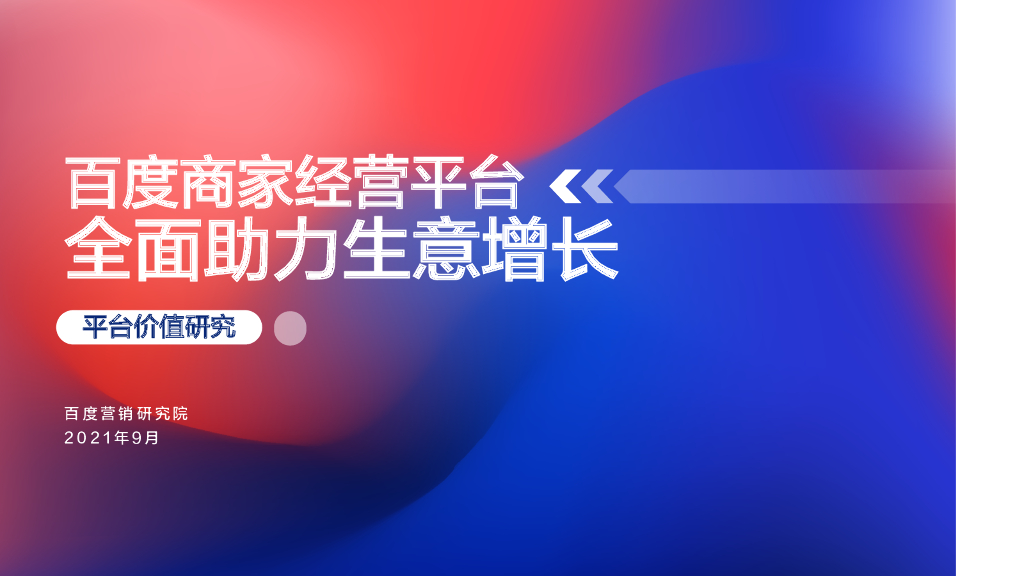 百度营销：百度商家经营平台全面助力生意增长